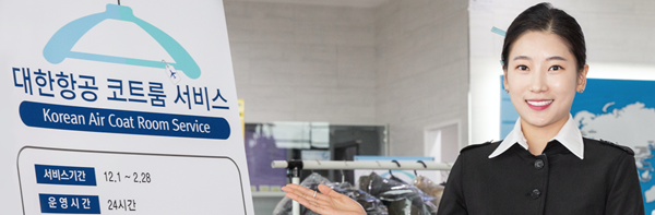 2005년부터 겨울철마다 시행해 온 대한항공 코트룸 서비스   @대한항공 홈페이지 캡쳐