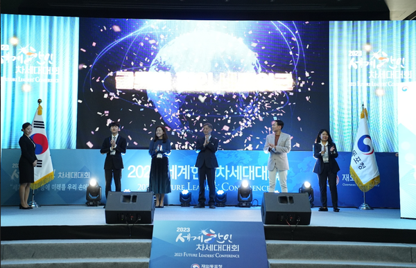 '세계를 우리 품에! 미래를 우리손에!  2023 세계한인차세대대회@재외 동포청