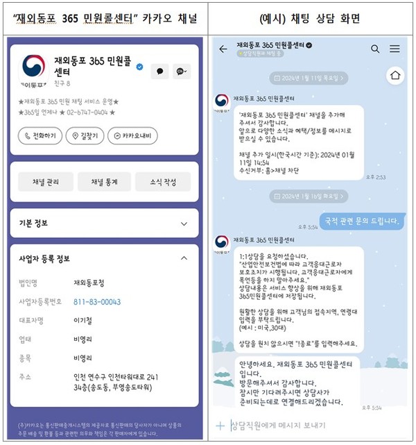 재외동포365 민원콜센터 카카오톡 채팅 서비스 화면 @재외동포청