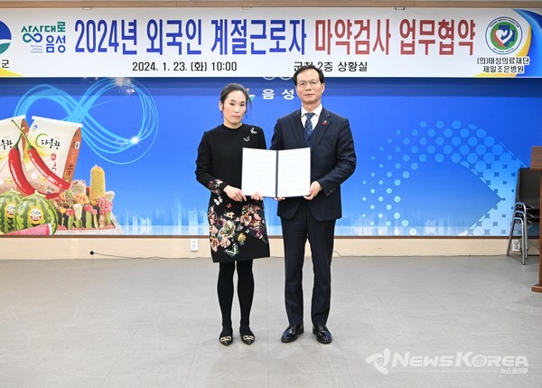 음성군, 외국인 계절근로자 마약검사 업무 협약 체결 @음성군