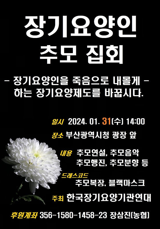 부산광역시청 광장에서 열릴 예정인 장기요양인 추모제 안내 포스터 @한국장기요양기관연대 제공