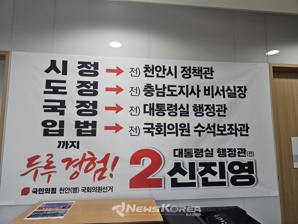 신진영 예비후보 약력이 선거사무소에 부착되어 있다. @뉴스코리아 최신 기자