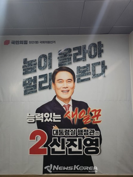 신진영 국민의 힘 천안시(병) 예비후보 사무실에 배치된 현수막  @뉴스코리아 최신 기자