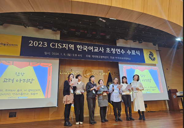 CIS 지역 한국어교사 초청연수 수료식 @재외동포협력센터 사진제공
