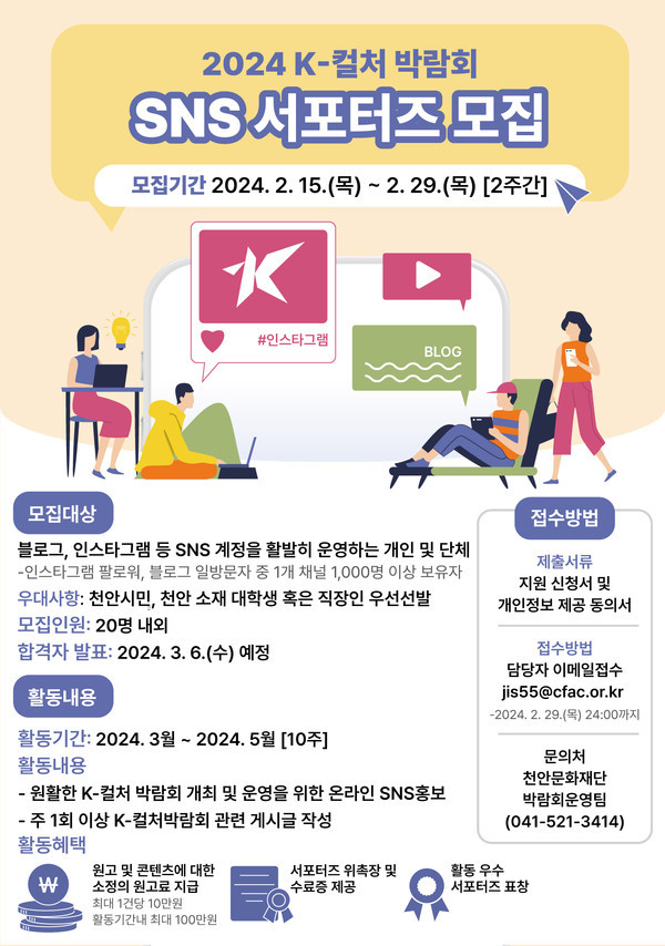 2024 천안 K-컬처박람회 누리소통망 응원단 모집 안내 홍보문. @천안시 제공