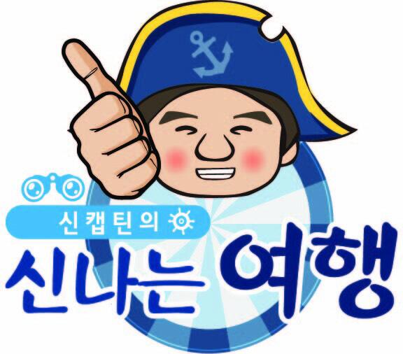 국내최초로 랜덤투어를 기획한 투어플래너 신캡틴의 신나는 여행 @신캡틴의 신나는 여행 제공