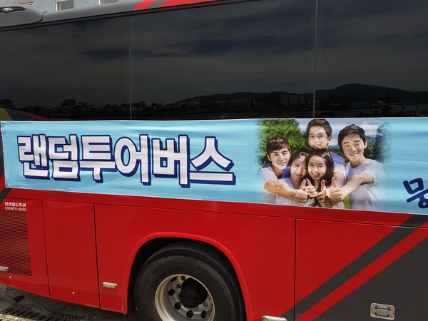 어디든 뭉치면 떠나는 랜덤투어 버스 @신캡틴의 신나는 여행 제공