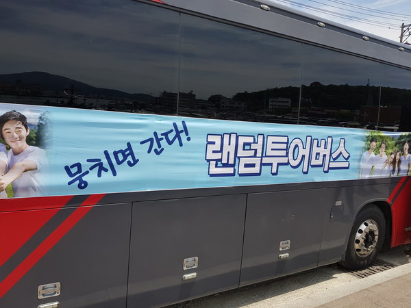 8명 이상 뭉치면 무조건 간다는 랜덤투어버스 @신캡틴의 신나는 여행 제공