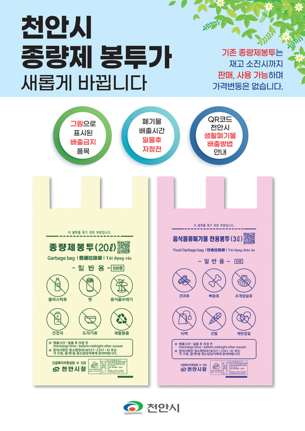 종량제봉투 디자인 전면 개편 홍보문. @천안시