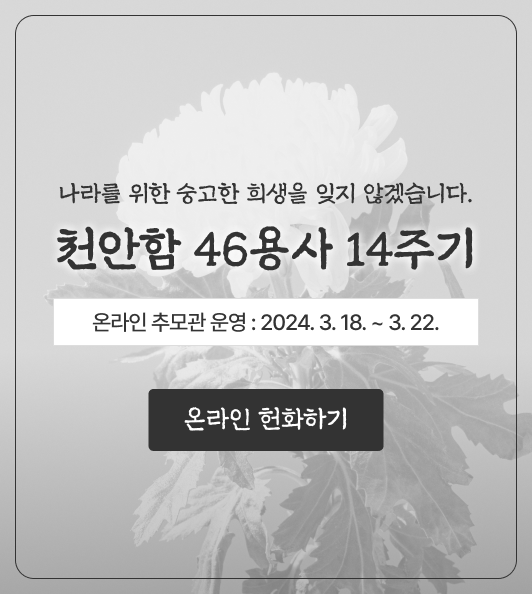 천안시는 제9회 서해수호의 날과 천안함 피격사건 14주기를 맞아 천안함 46용사를 기리기 위해 온라인 추모관을 운영한다.