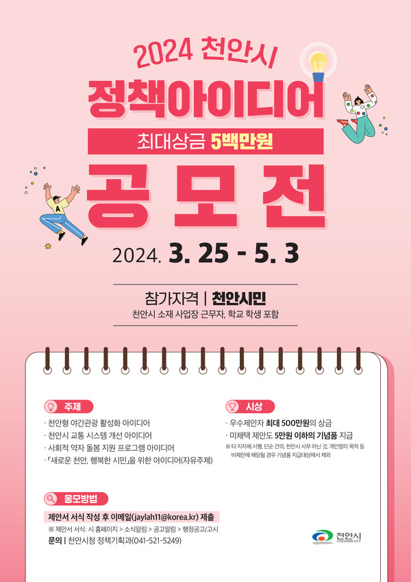 상반기 천안시 정책 아이디어 공모전’ 홍보문. @천안시