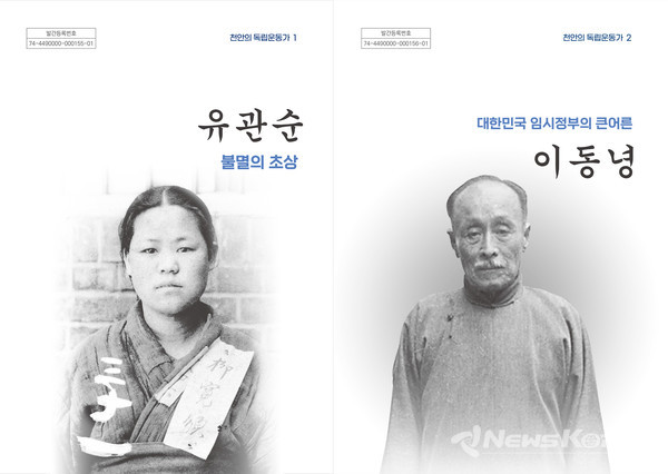 유관순 열사와 이동녕 선생 전기 단행본. @천안시