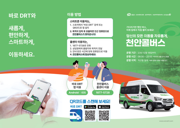 천안콜버스 홍보 포스터 @천안시 제공