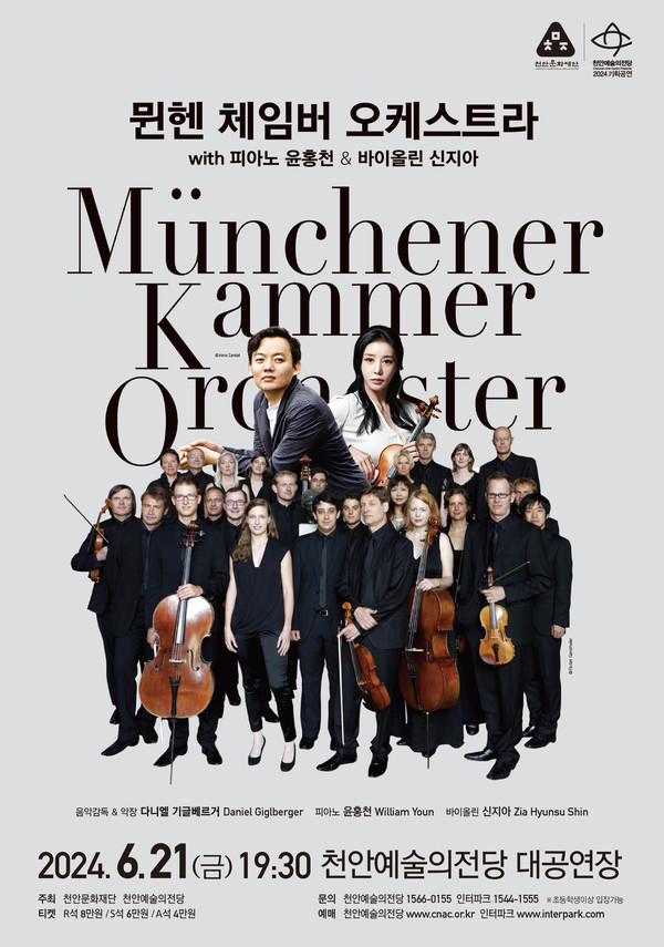 뮌헨 체임버 오케스트라 with 피아니스트 윤홍천, 바이올리니스트 신지아 공연 홍보 포스터