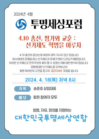 ‘4.10 총선, 평가와 교훈’ 웹자보