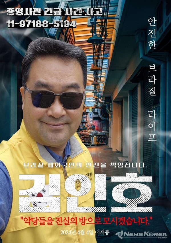 주상파울루 대한민국 총영사관 김인호 영사가 포스팅한 페이스북 사진이 브라질 한인동포들 사이에서 연일 화제가 되고 있다. @페이스북 갈무리