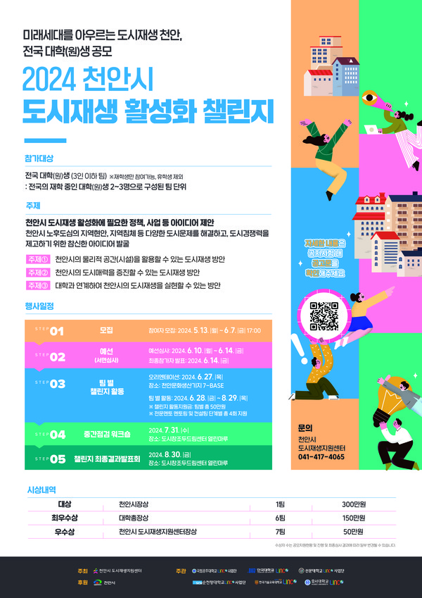 미래세대를 아우르는 행복한 도시재생 천안, 2024 천안시 도시재생 활성화 챌린지’ 홍보문. @천안시