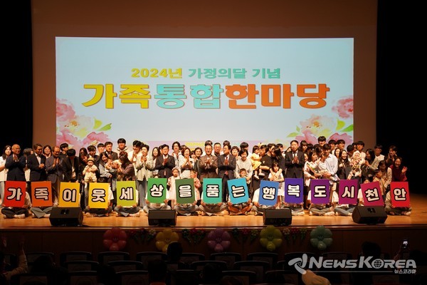 천안시는 지난 11일 천안시청 봉서홀에서 가정의 달 기념 행사 ‘가족통합한마당’을 성황리에 개최했다. @천안시