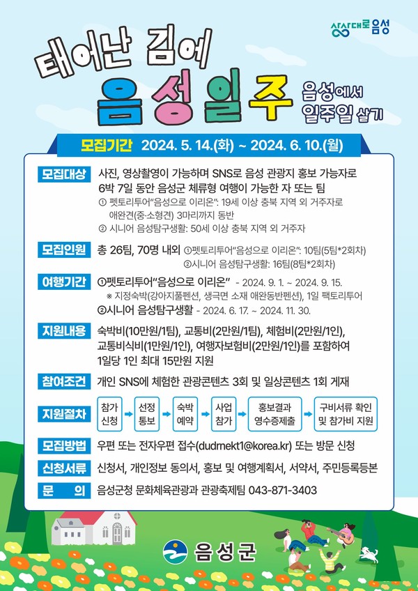 태어난 김에 음성일주 홍보 포스터 @음성군