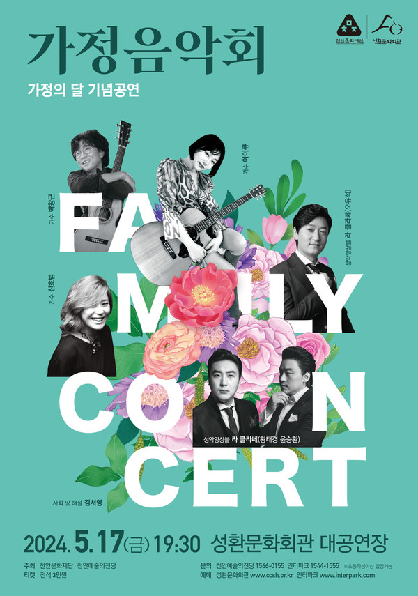 2024 천안예술의전당 가정의 달 기념공연 ‘가정음악회’ 홍보물. @천안시