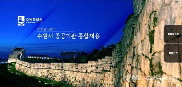 수원시 공공기관 통합채용 홈페이지 시작 화면 갈무리 @수원시