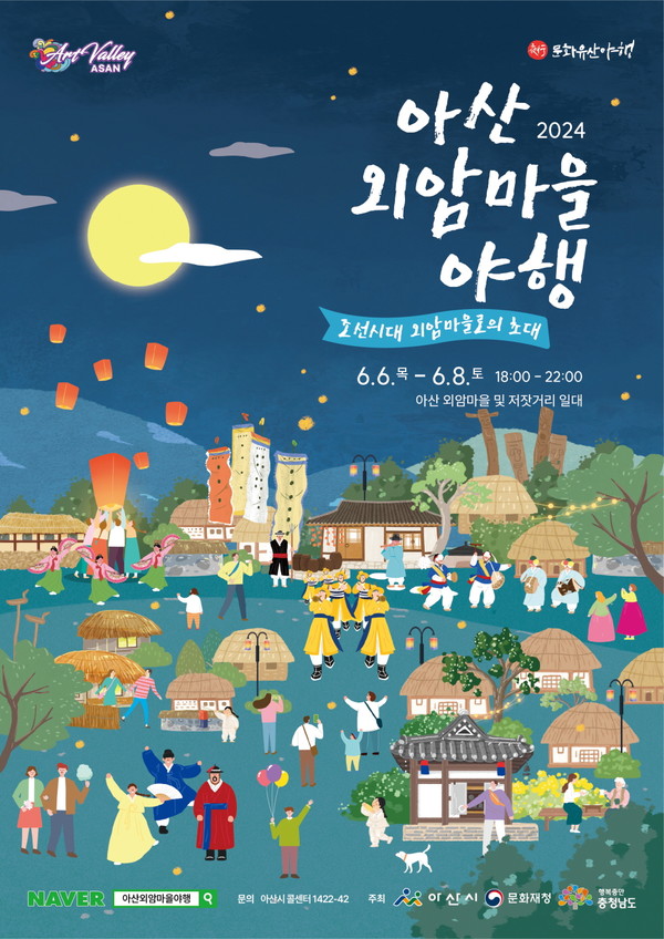 2024 아산 외암마을 야행 홍보 포스터 @아산시