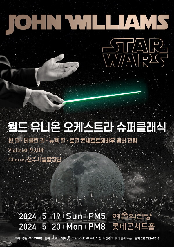 월드 유니온 오케스트라 슈퍼클래식 홍보 포스터 @두미르