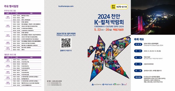 천안 K-컬처 박람회’ 홍보물 및 배치도. @천안시