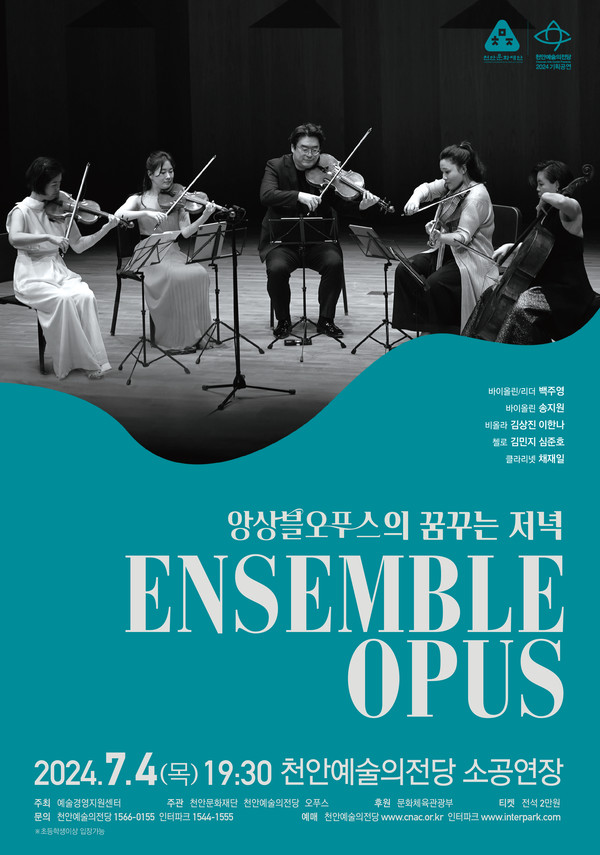 ‘앙상블오푸스의 꿈꾸는 저녁’ 홍보 포스터 @천안문화재단