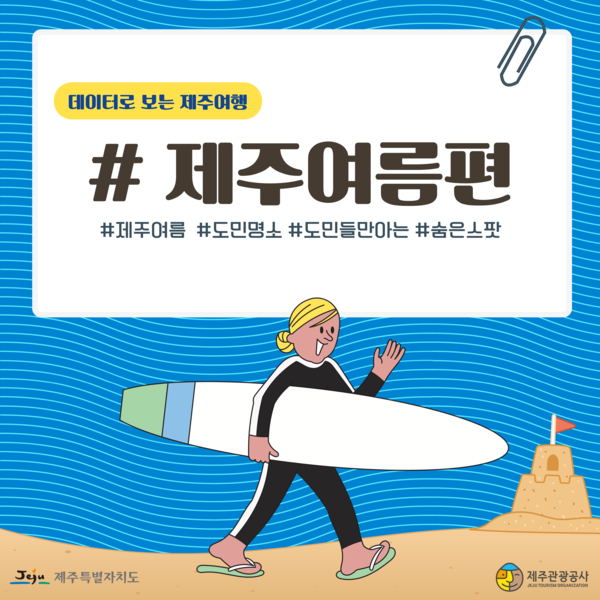 데이터로 보는 제주여행 여름편 @제주관광공사