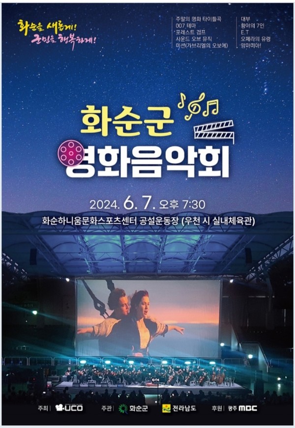 화순군 주말의 명화 오케스트라 홍보 포스터 @화순군 