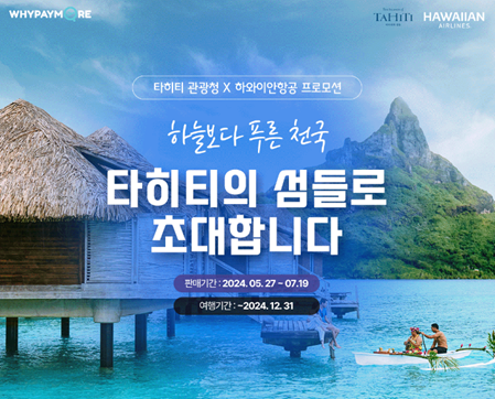 타히티 관광청X하와이안항공 '인천-타히티(파페에테)’ 항공권 특가 프로모션 '타이티의 섬들로 초대합니다' 배너  @타이티 관광청