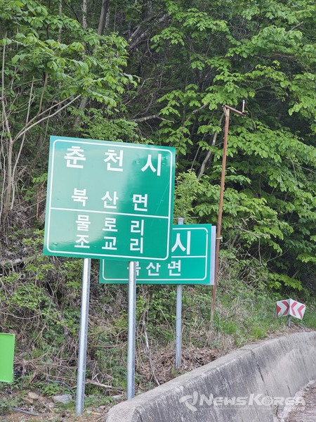 강원도 춘천시 북산면 물로리라는 이정표가 보인다. @뉴스코리아 최신 기자