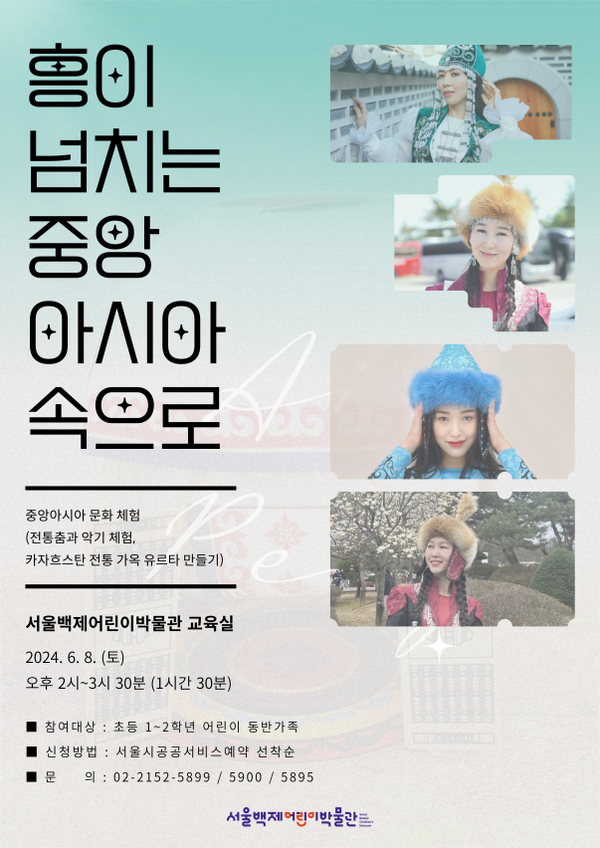 흥이 넘치는 중앙아시아 속으로 홍보 포스터 @서울백제어린이박물관