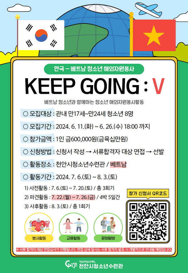 천안시청소년수련관, 한국-베트남 청소년 해외자원봉사 참가자 모집 홍보 포스터 @천안시 청소년 수련관