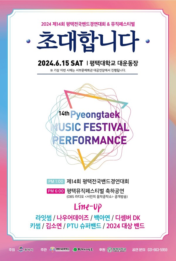 2024 평택전국밴드경연대회 & 뮤직페스티벌 초대 포스터 @평택시