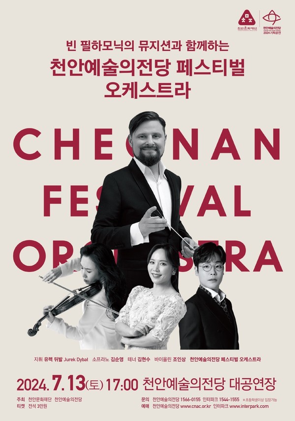 빈 필하모닉의 뮤지션과 함께하는 천안예술의전당 페스티벌 오케스트라 홍보문. @천안문화재단