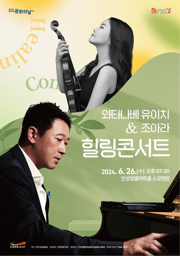 동양의 정적인 감성과 서양 정열의 오묘한 조화로움을 선사하는 이번 공연의 티켓 가는 전석 1만 원으로 ‘문화가 있는 날’ 특별가를 적용했다. 공연에 대한 자세한 정보는 안성맞춤아트홀 홈페이지를 참고하거나 안성맞춤아트홀로 문의하면 된다. (☎031-660-0666) @안성시