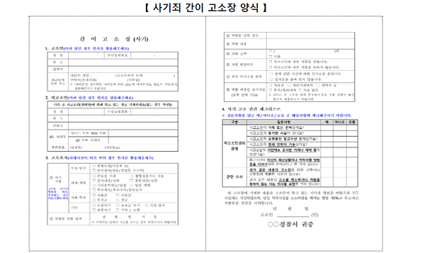 국가수사본부가 마려한 간이 고소장 양식 @국가수사본부