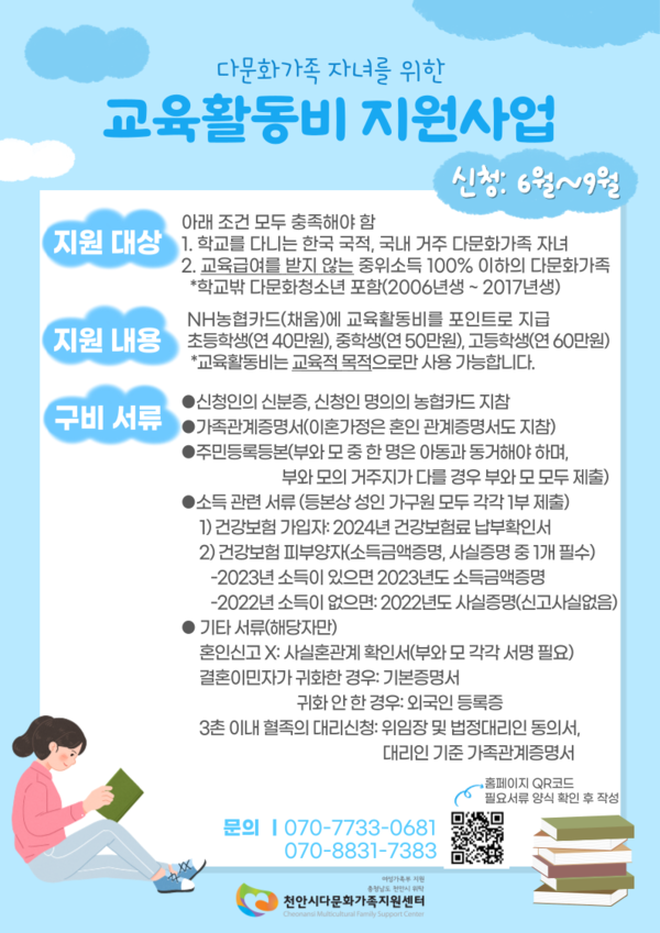 ‘다문화가족 자녀 교육활동비’ 홍보문 @천안시다문화가족지원센터