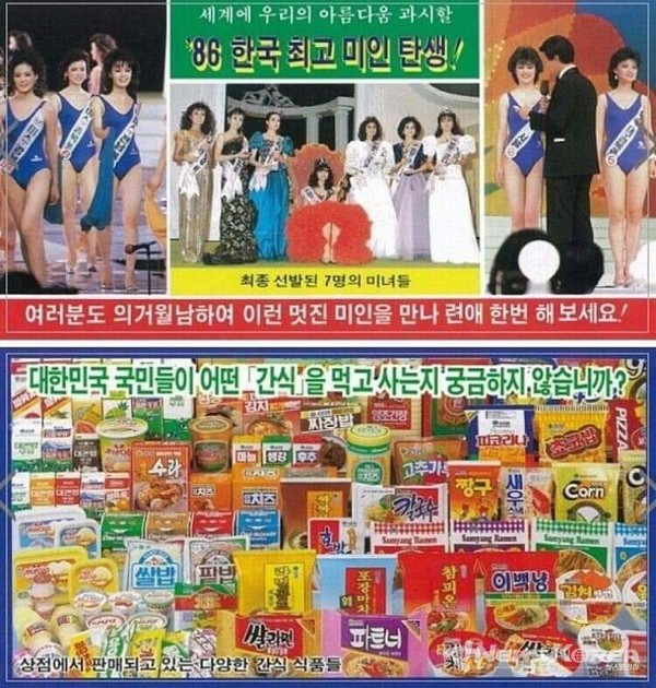 먹거리가 부족하던 북한으로 올림픽을 전후로 한국의 간식들을 가득 담은 사진들과 미스코리아의 미인들의 사진을 날려보내던 시기 @DMZ박물관 자료 갈무리