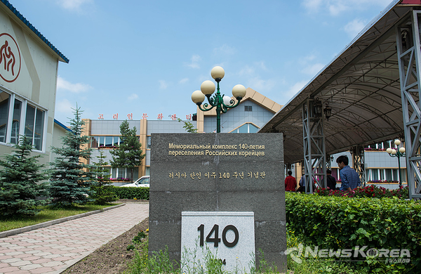 고려인 강제 이주 140주년 기념관 @뉴스코리아 최신 특파원