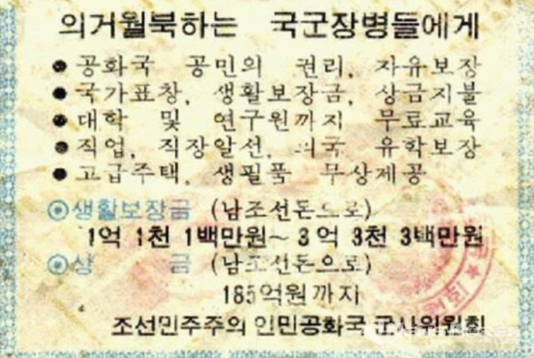 월북하면 남한돈 1억 1천1백만원이상을 보장한다는 대남 삐라 @DMZ박물관 자료 갈무리