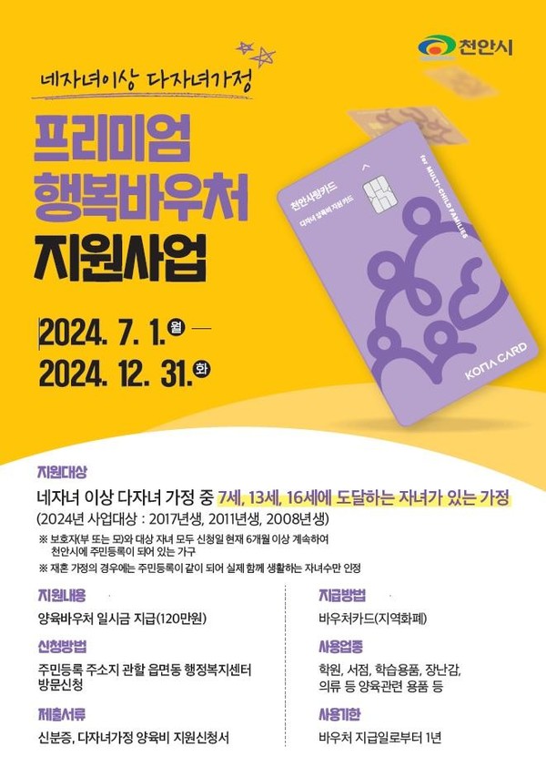 천안시 네 자녀 이상 다자녀가정 프리미엄 행복바우처 지원사업 홍보문 @천안시