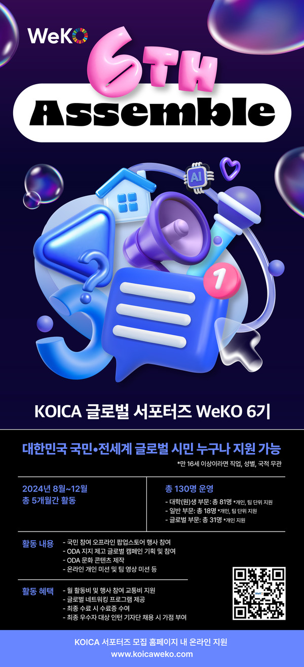 글로벌 서포터스 위코(WeKO) 6기 모집 포스터 @코이카