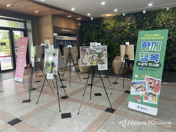 평택시 다자녀가족 사진 공모전 함께 행복 수상작 전시 @평택시