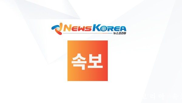 가장빠른 뉴스코리아 뉴스 속보 @뉴스코리아 포토DB