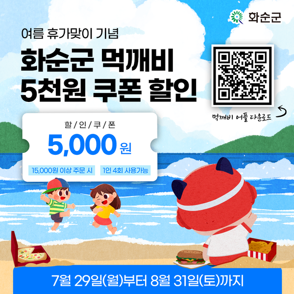 화순군 여름휴가 맞이 이벤트 홍보 이미지 @화순군