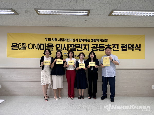 ‘온(溫·ON)마을 인사 챌린지’공동추진 협약식 기념촬영 @고양시향동종합사회복지관