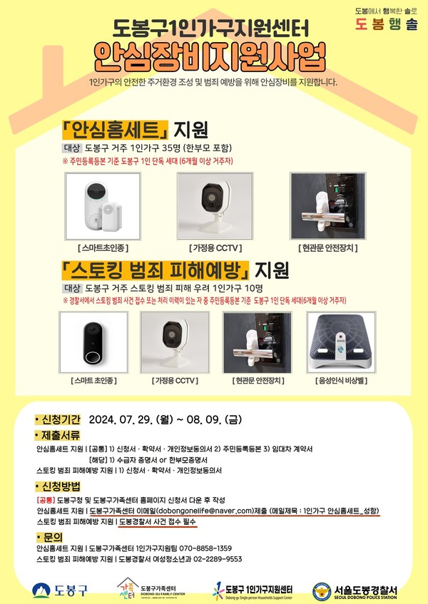 도봉구 1인가구 안심홈세트 지원 안내 포스터 @도봉구